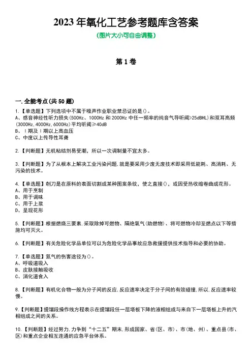 2023年氧化工艺参考题库含答案卷6