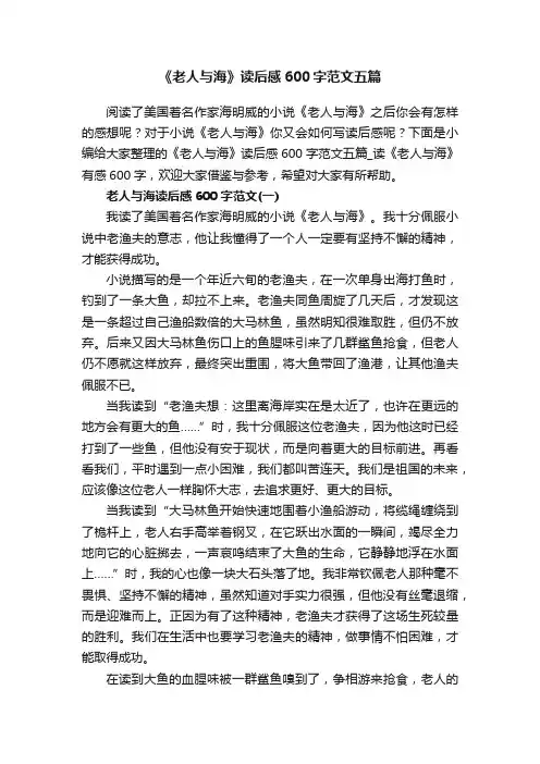 《老人与海》读后感600字范文五篇