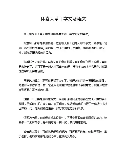 怀素大草千字文及释文