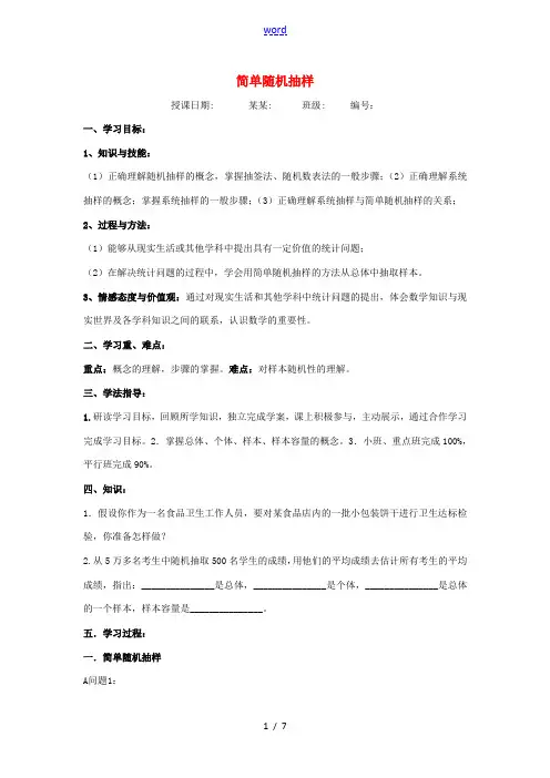 高中数学 第二章 统计 211 简单随机抽样学案 新人教A版必修3 学案