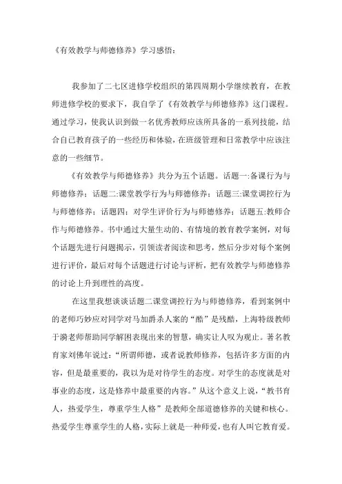 有效教学与师德修养