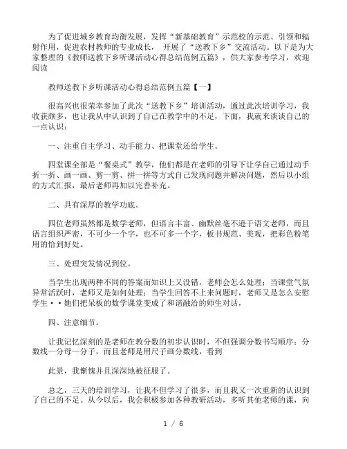 教师送教下乡听课活动心得总结范例五篇