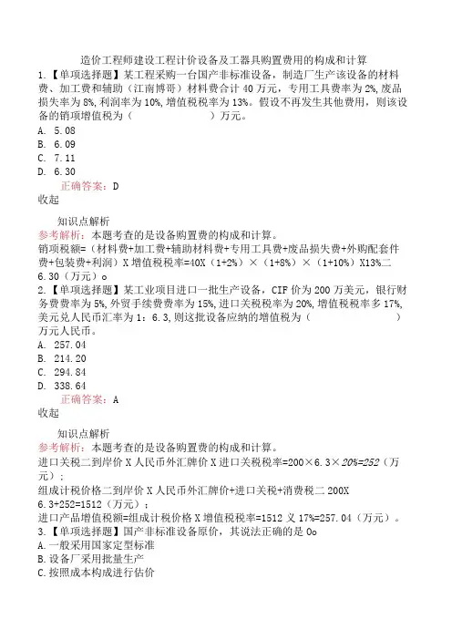 造价工程师建设工程计价设备及工器具购置费用的构成和计算