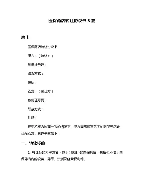 医保药店转让协议书3篇