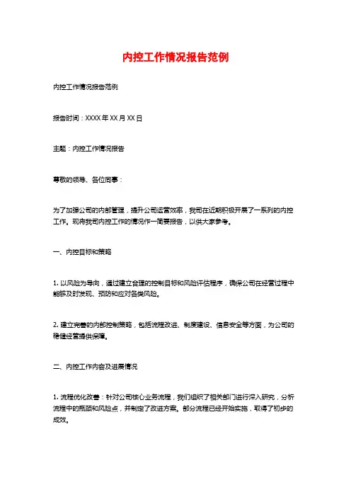 内控工作情况报告范例