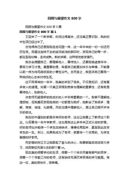 回顾与展望作文600字5篇