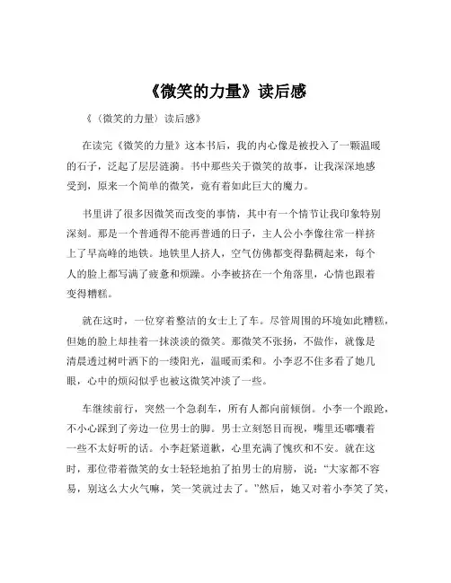 《微笑的力量》读后感