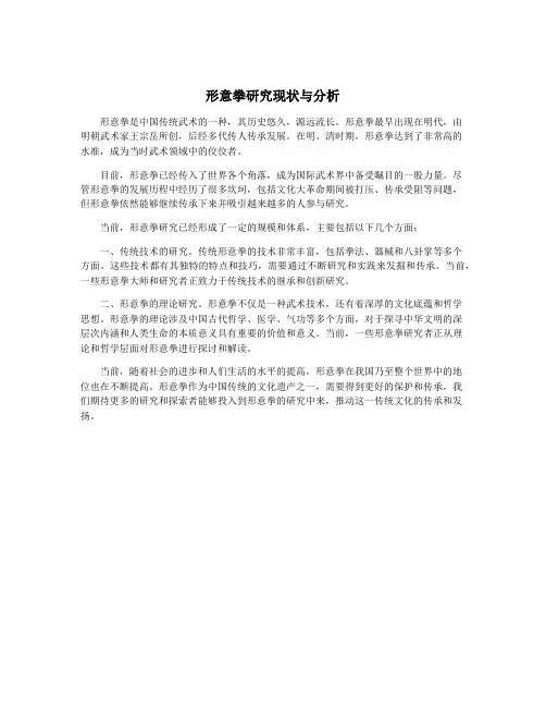 形意拳研究现状与分析