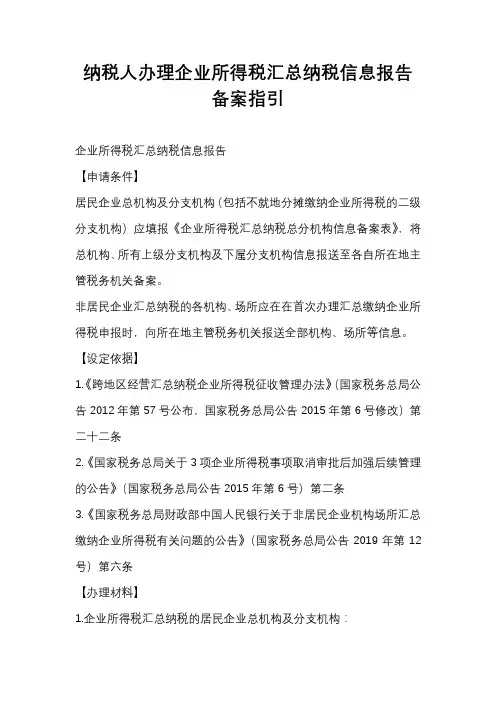纳税人办理企业所得税汇总纳税信息报告备案指引