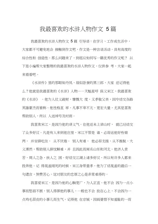 我最喜欢的水浒人物作文5篇
