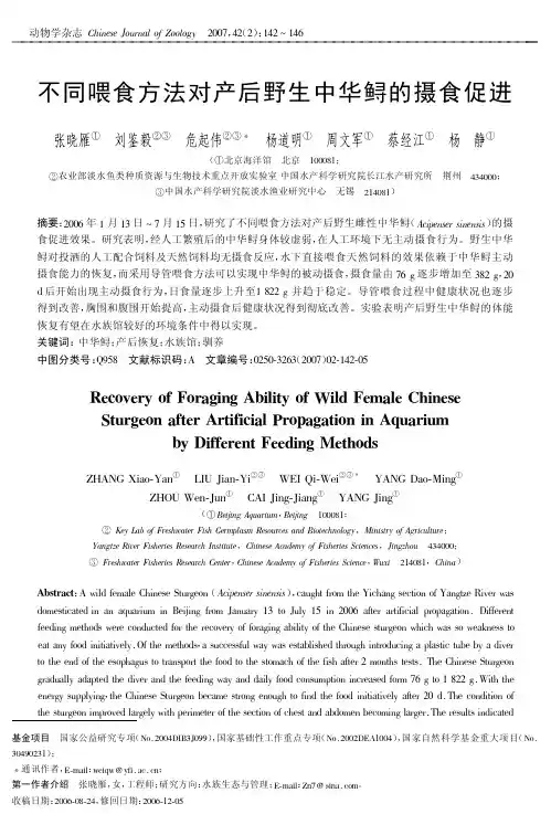 不同喂食方法对产后野生中华鲟的摄食促进