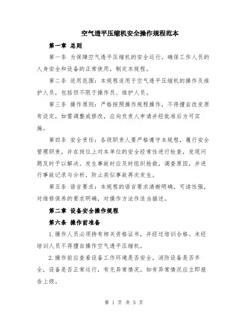 空气透平压缩机安全操作规程范本