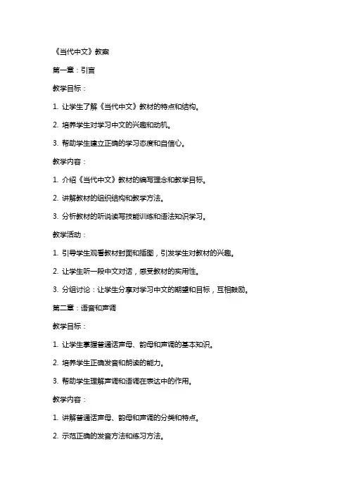 《当代中文》教案