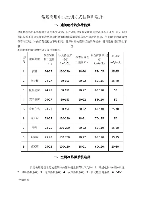 常规商用中央空调方式估算和选择