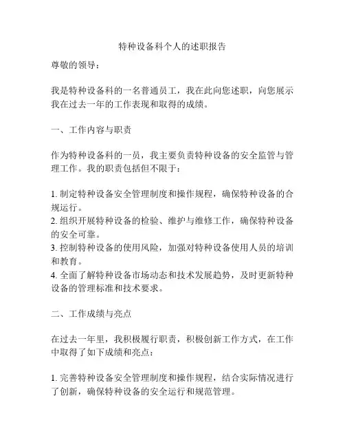 特种设备科个人的述职报告