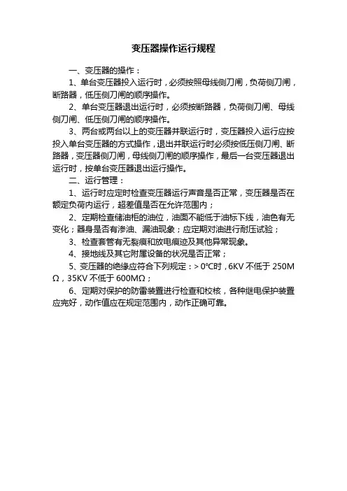变压器操作运行规程