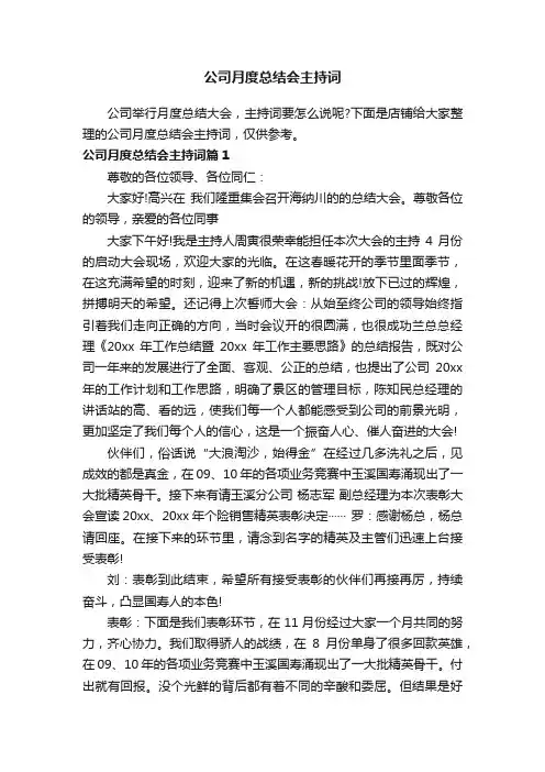 公司月度总结会主持词