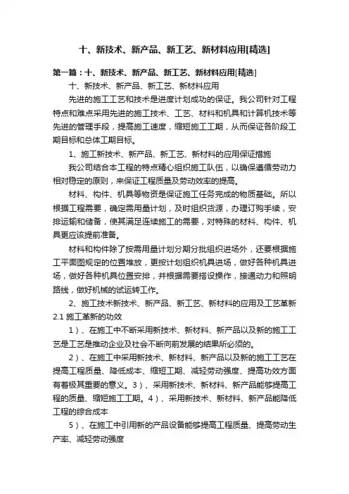 十、新技术、新产品、新工艺、新材料应用[精选]