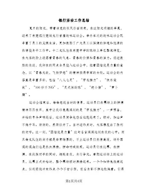 银行活动工作总结（二篇）