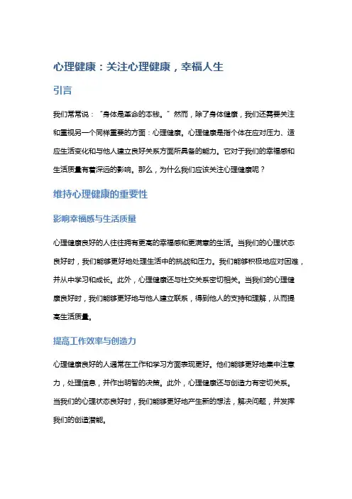 心理健康：关注心理健康,幸福人生
