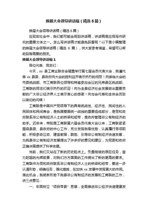 换届大会领导讲话稿（精选6篇）