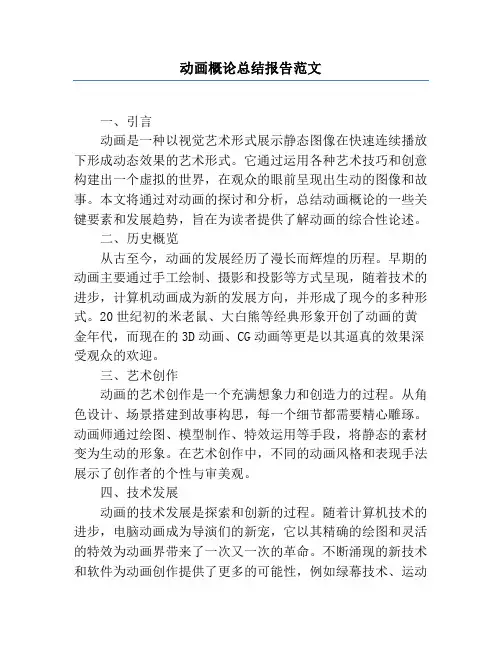 动画概论总结报告范文