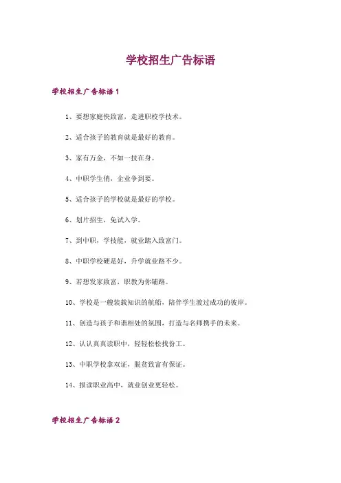 学校招生广告标语