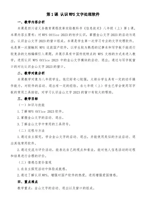 初中信息技术川教八年级上册 认识WPS文字处理软件