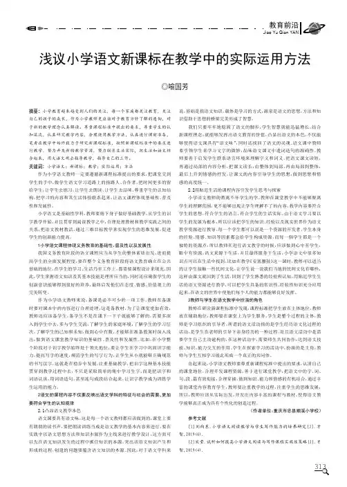 浅议小学语文新课标在教学中的实际运用方法