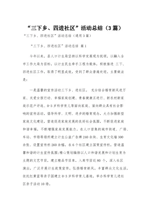“三下乡、四进社区”活动总结(3篇)