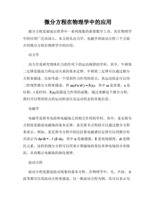 微分方程在物理学中的应用
