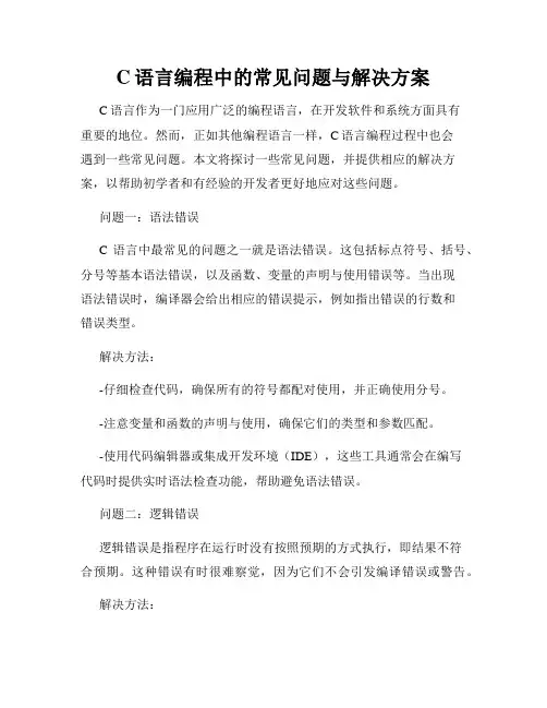 C语言编程中的常见问题与解决方案