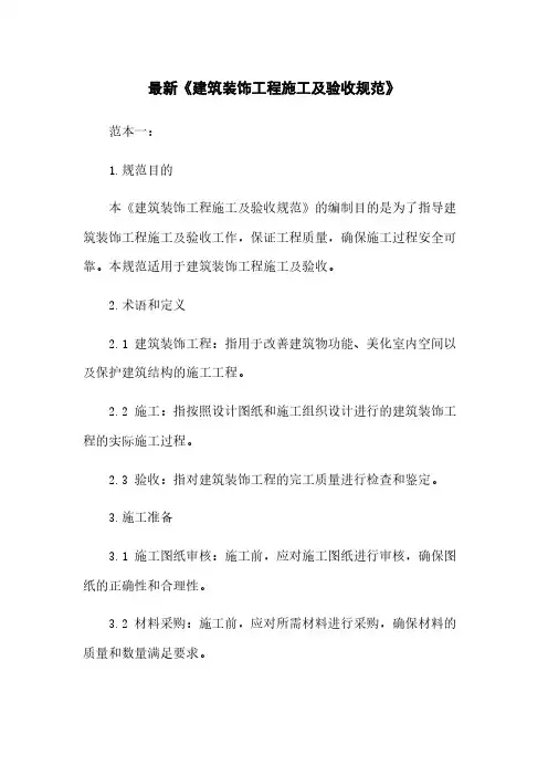 最新《建筑装饰工程施工及验收规范》