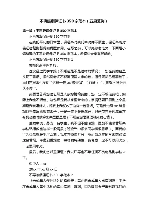 不再吸烟保证书350字范本（五篇范例）