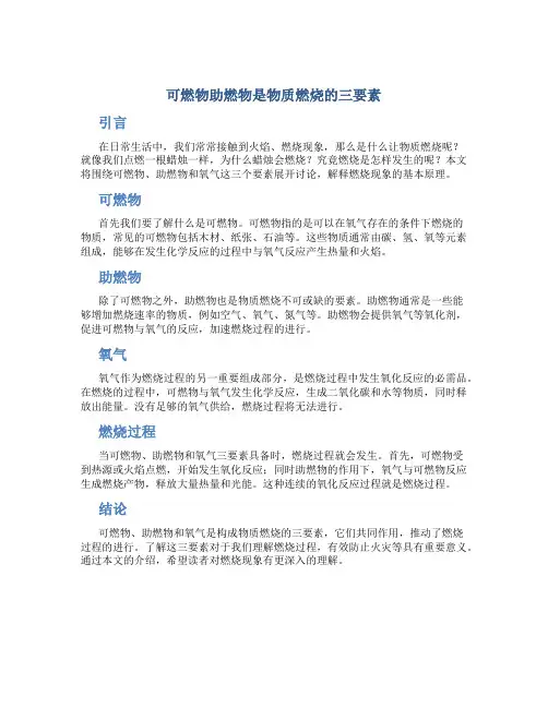 可燃物助燃物是物质燃烧的三要素