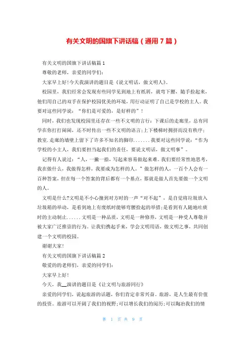 有关文明的国旗下讲话稿(通用7篇)