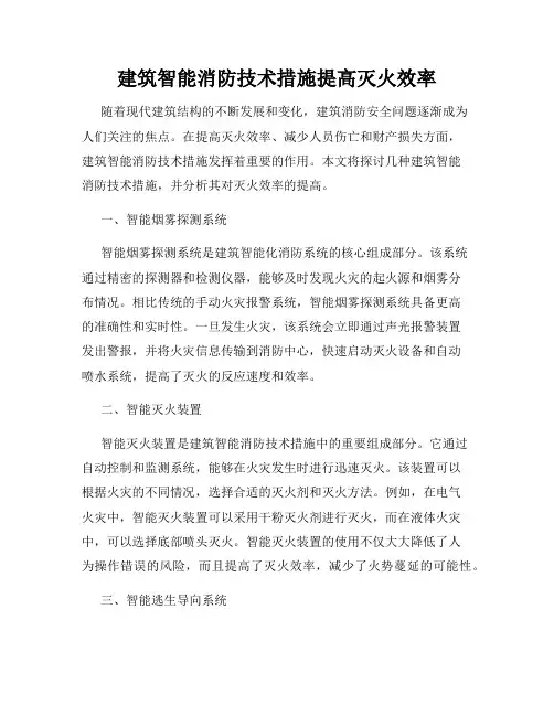 建筑智能消防技术措施提高灭火效率