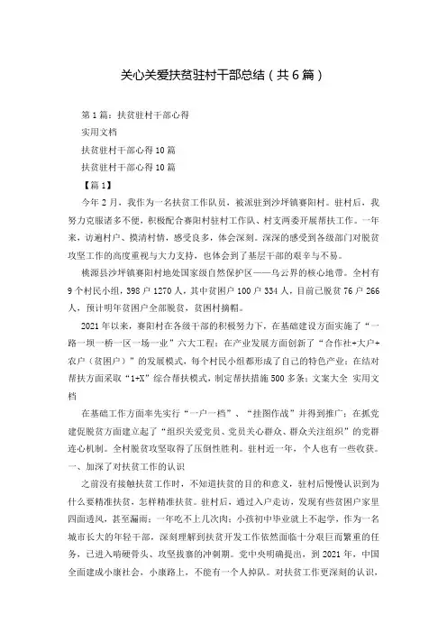 关心关爱扶贫驻村干部总结(共6篇)