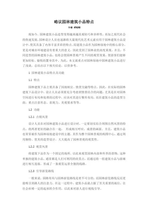 略议园林建筑小品特点