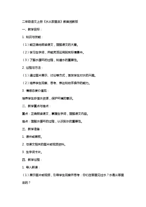 二年级语文上册水从那里来教案湘教版