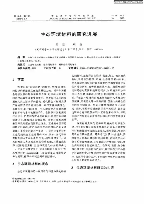 生态环境材料的研究进展