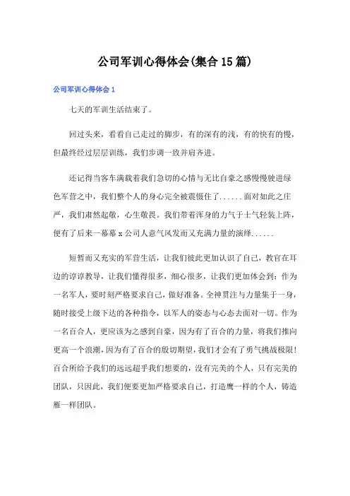 公司军训心得体会(集合15篇)(精选)