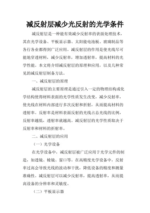 减反射层减少光反射的光学条件