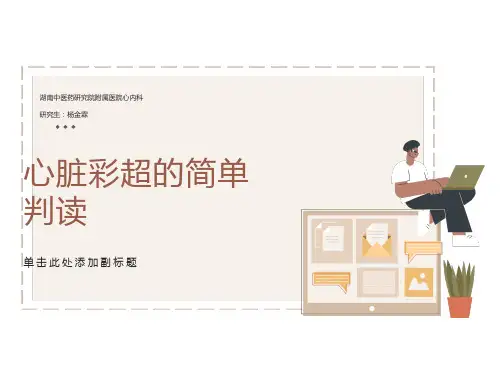 心脏彩超的判读
