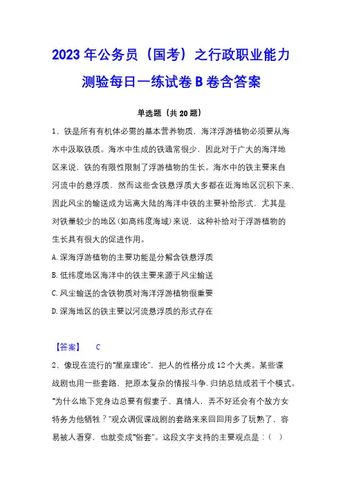 2023年公务员(国考)之行政职业能力测验每日一练试卷B卷含答案