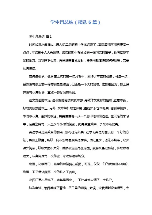 学生月总结(精选6篇)