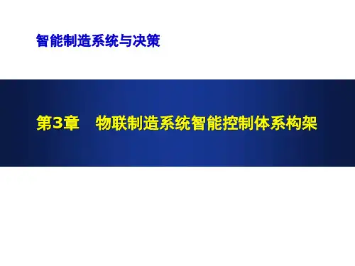 《智能物联制造系统与决策》教学课件—第3章 物联制造系统智能控制体系构架
