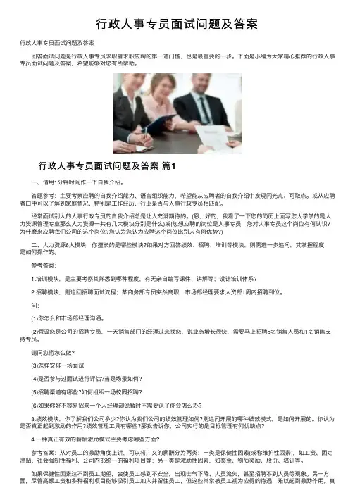 行政人事专员面试问题及答案