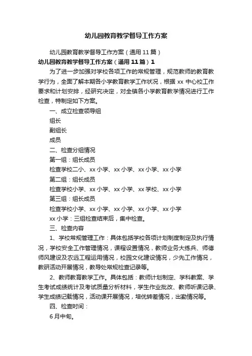 幼儿园教育教学督导工作方案