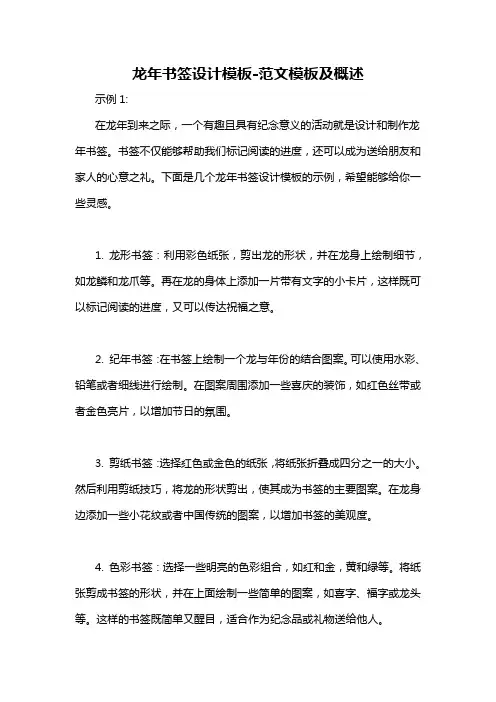 龙年书签设计模板-概述说明以及解释